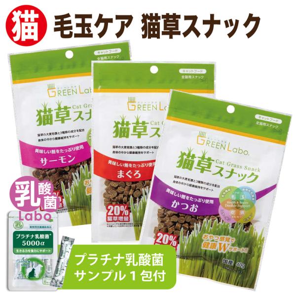 グリーンラボ 猫草 猫草スナック 送料無料 ねこ草 ネコ草 毛玉 ヘアボール 国産 猫 おやつ 乳酸...