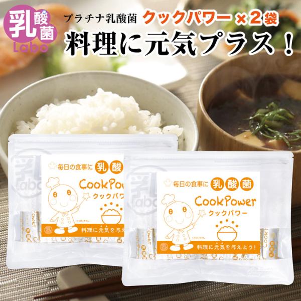 乳酸菌 デキストリン サプリ プラチナ乳酸菌 クックパワー 美容 炊飯 料理 介護 子供 妊婦 高齢...