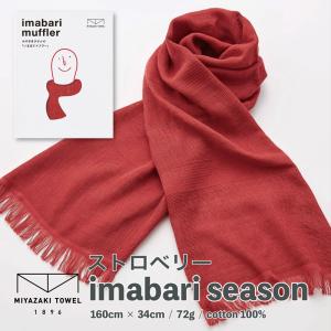 今治タオル マフラー スカーフ 日本製 送料無料 おしゃれ 綿100% オーガニック UVカット 紫外線 吸水 速乾 プレゼント メンズ レディース  2.ストロベリー｜乳酸菌ラボ