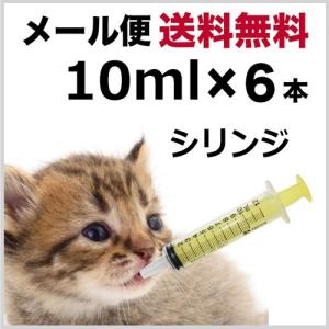 シリンジ10ml（6本セット送料無料） 動物 犬 猫 ペット用品 介護  注射器 ニプロ  スポイト