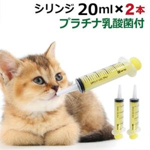 シリンジ20ml（２本セット）  動物 犬 猫 ペット用品 介護