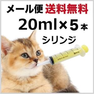 シリンジ 20ml（5本セット）動物 犬 猫 ペット用品 介護