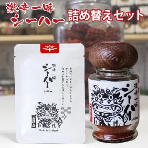 激辛唐辛子 一味 シーハー（詰替用）セット（送料込）<br>激辛　スパイス　うま辛　唐辛子　島唐辛子　国産　石垣島産