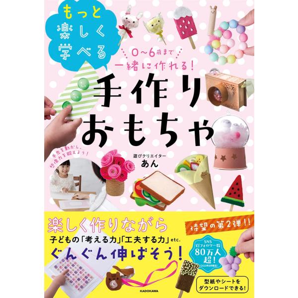 0~6歳まで一緒に作れる! もっと楽しく学べる手作りおもちゃ