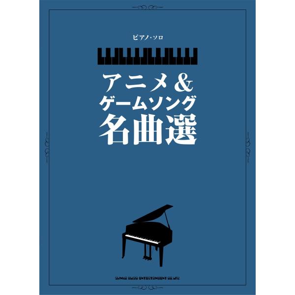ピアノ・ソロ アニメ&amp;ゲームソング名曲選
