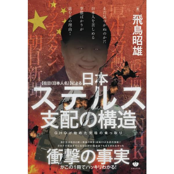 【在日（日本人名）】による 日本ステルス支配の構造 GHQが始めた究極の乗っ取り