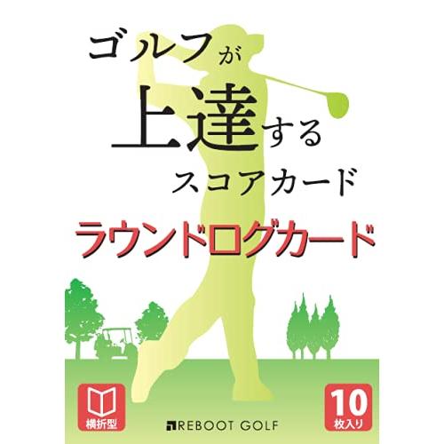 ゴルフが上達するスコアカード ラウンドログカード（横開き）100切り 90切り REBOOT GOL...