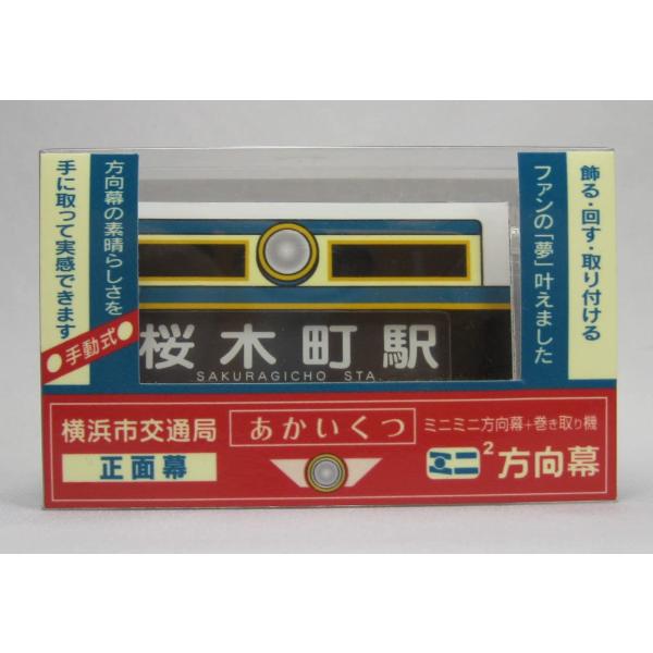 ミニミニ方向幕 横浜市交通局 あかいくつ正面幕 2022