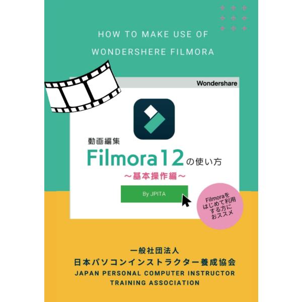 Filmora12の使い方　: 基本操作編