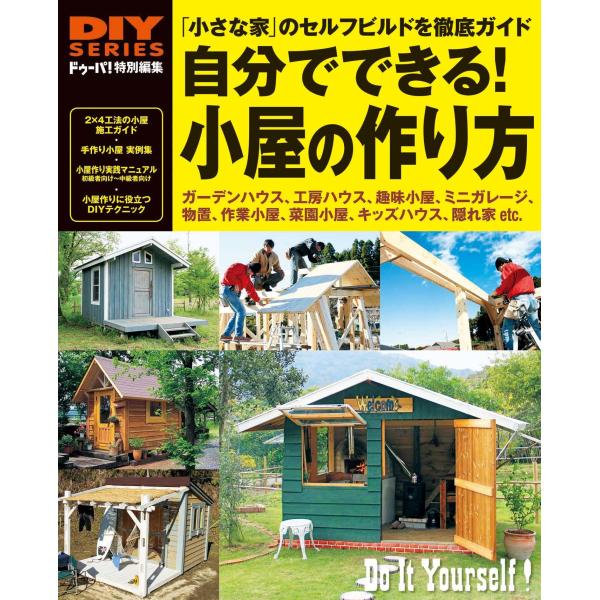自分でできる！小屋の作り方 (DIYシリーズ)