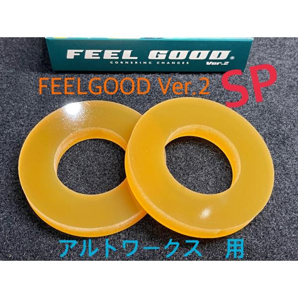 FEELGOOD Ver.2 SP　アルトワークス　フロント＆リア用セット　ALTO WORKS　乗...