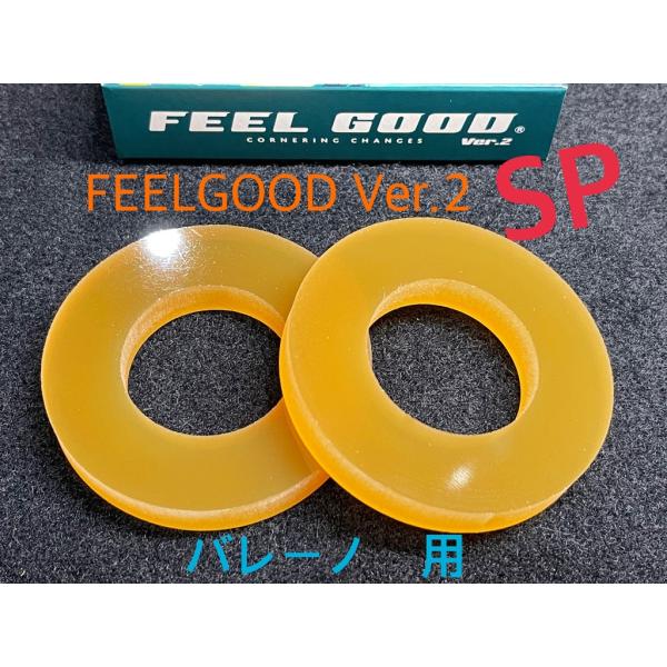 FEELGOOD Ver.2 SP　バレーノ　フロント＆リア用セット　BALENO　乗り心地改善！ハ...