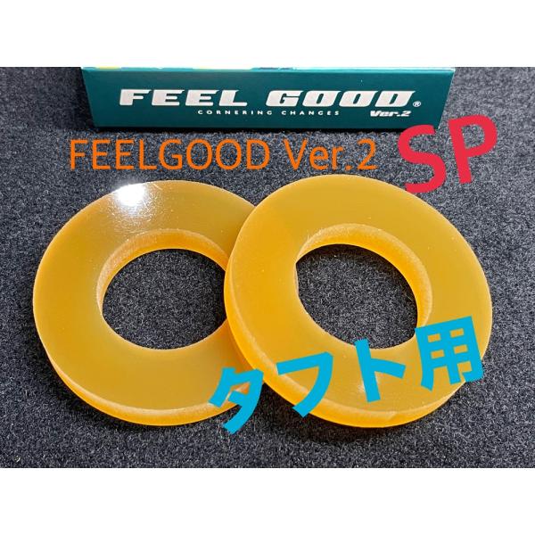 FEELGOOD Ver.2 SP タフト用（LA9＃0S系）乗り心地改善　フワフワ感解消　フィール...