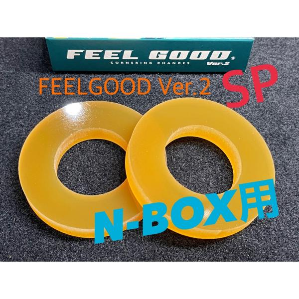 FEELGOOD Ver.2 SP エヌボックス用　乗り心地改善　フワフワ感解消　フィールグッド N...