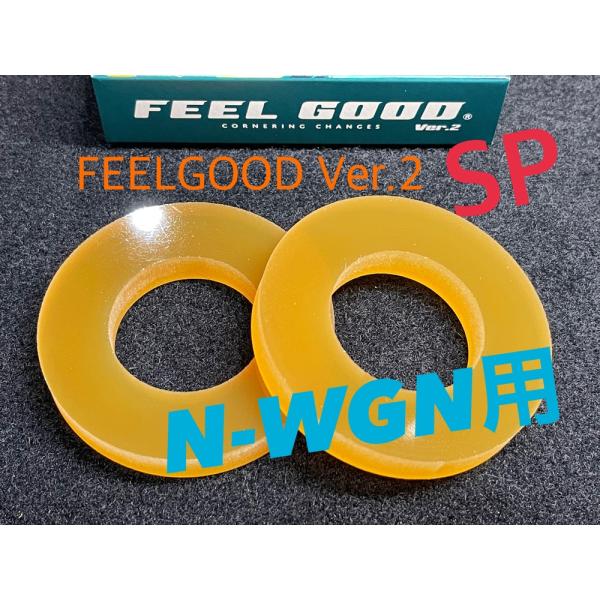 FEELGOOD Ver.2 SP エヌワゴン用　乗り心地改善　フワフワ感解消　フィールグッド N-...