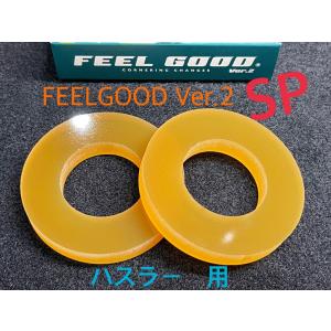 FEELGOOD Ver.2 SP　ハスラー（MR31・41・52・92S系） フロント用左右  HUSTLER　乗り心地改善！ハンドリングUP!!フィールグッド！