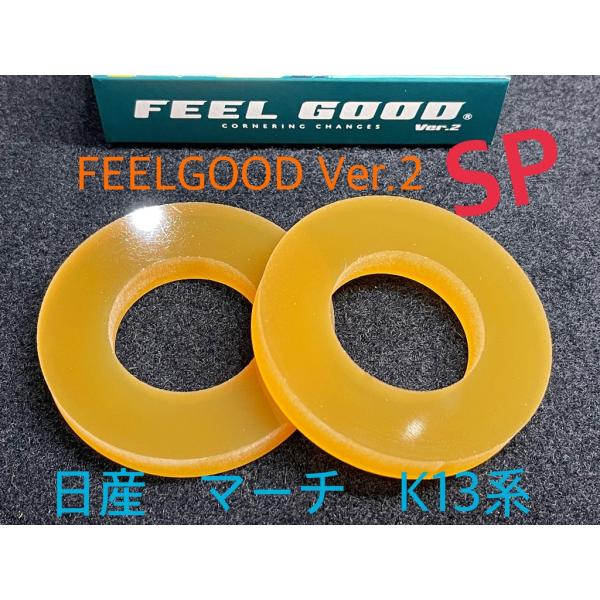 FEELGOOD Ver.2 SP　マーチ（K13系）フロント用左右 MARCH　乗り心地改善！ハン...