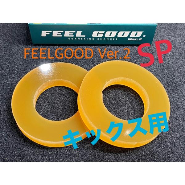 FEELGOOD Ver.2 SP キックス用（P15系）乗り心地改善　フワフワ感解消　フィールグッ...