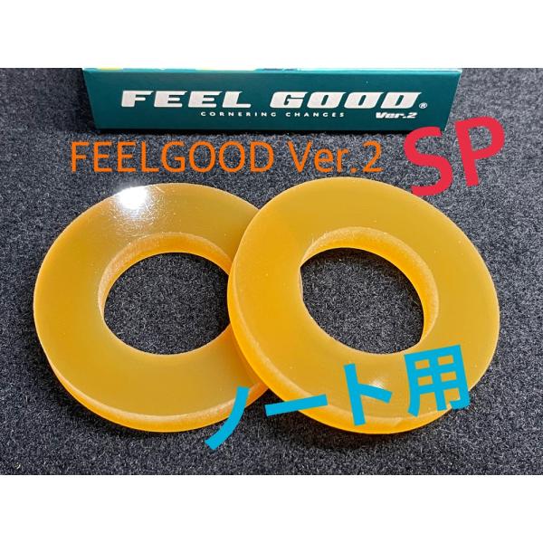 FEELGOOD Ver.2 SP ノート用（E12系）乗り心地改善　フワフワ感解消　フィールグッド...