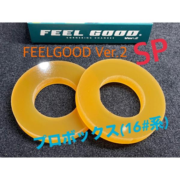 FEELGOOD Ver.2 SP プロボックス用（16＃系）乗り心地改善　フワフワ感解消　フィール...