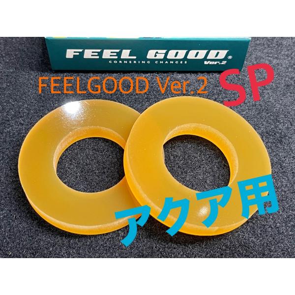 FEELGOOD Ver.2 SP アクア用（NHP10系）　乗り心地改善　フワフワ感解消　フィール...