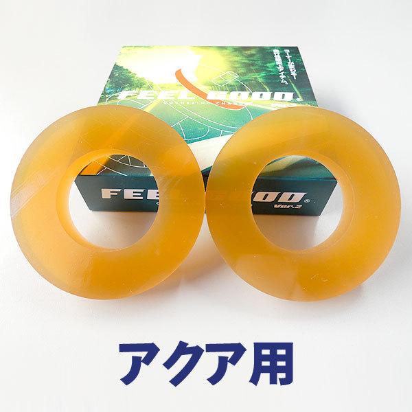 FEELGOOD　Ver.2　SP　アクアの乗り心地改善 ハンドリングUP！！