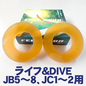 FEELGOODLIFE＆DIVA（JB5〜８、JC1〜２）乗り心地改善＆ハンドリングUP!!