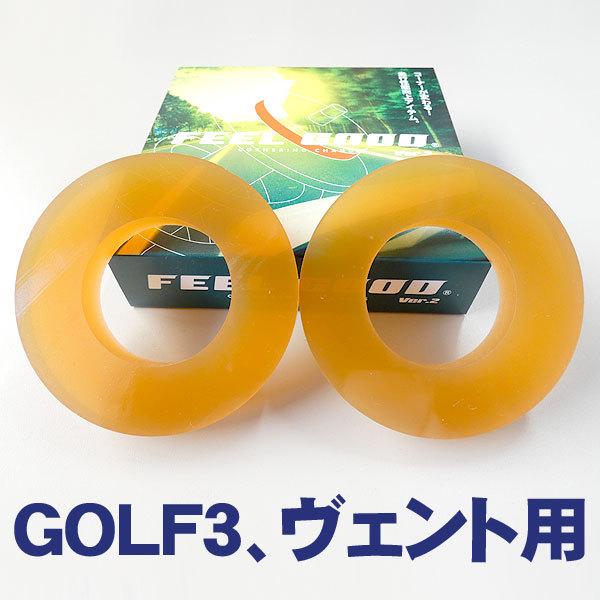 FEELGOOD,VWGOLF3,ヴェント乗り心地改善！ハンドリングUP!