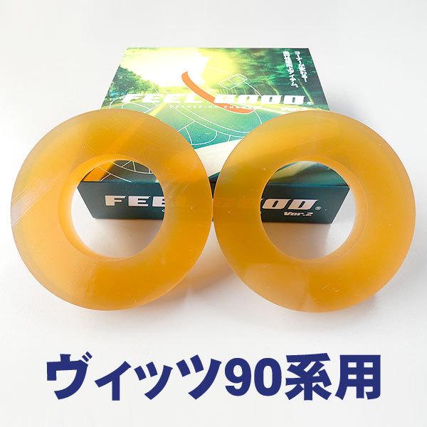 FEELGOOD　Ver.2　SP　ヴィッツ（90系）乗り心地改善＆ハンドリングUP!!