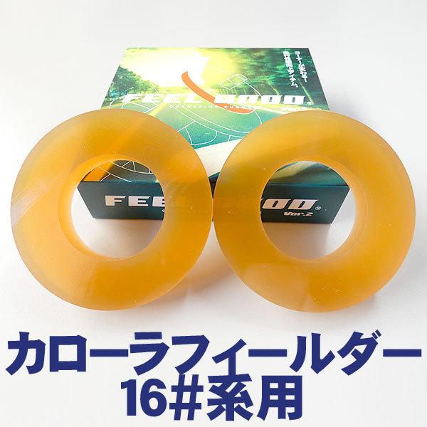FEELGOOD　Ver.2　SP　カローラフィールダー（16＃系）乗り心地改善＆ハンドリングUP!...