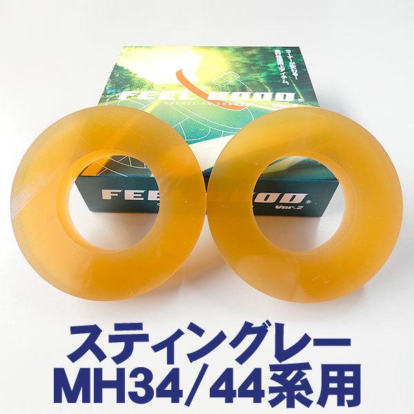 FEEL GOOD Ver.2 SP スティングレーMH34/44系　乗り心地改善！ハンドリングUP...