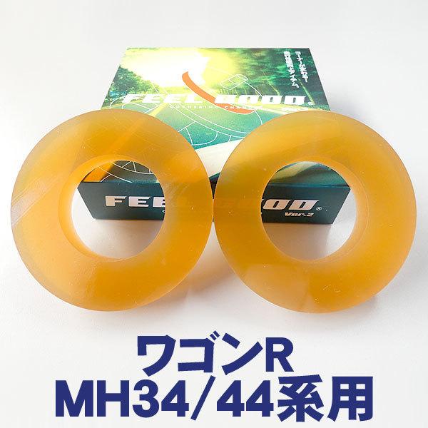 FEEL GOOD　Ver.2　SP　ワゴンR（MH34/44系）乗り心地改善！ハンドリングアップ！...