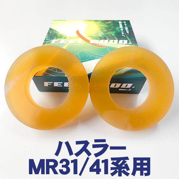 FEEL GOOD　Ver.2 SP ハスラーMR31/41系　乗り心地改善！ハンドリングUP!！フ...