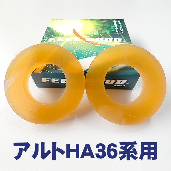 FEEL GOOD Ver.2 SP アルトHA36系　フロント用左右セット　乗り心地改善！ハンドリ...