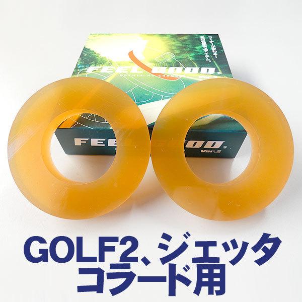 FEELGOOD,ＶＷジェッタ・ゴルフ2