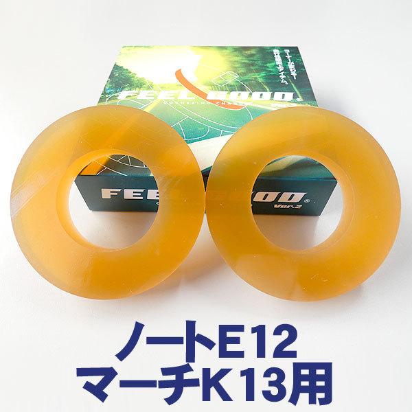 FEELGOODノート（E12)・マーチ（K13)乗り心地改善＆ハンドリングUP!!　フロント＆リア...