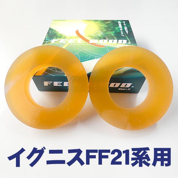 FEEL GOOD Ver.2 SP イグニス FF21系 フロント用左右セット　乗り心地改善！ハン...