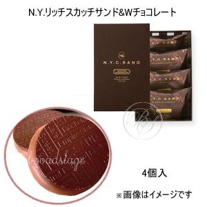 N.Y.リッチスカッチサンド＆Wチョコレート （４個入）（ニューヨークキャラメルサンド）※クール便推奨【夏季4月〜9月はクール便配送です】｜broadstageブロードステージ