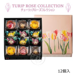 TOKYOチューリップローズ 【チューリップローズ コレクション】 (12個入) ※夏期クール便推奨
