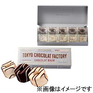 東京ショコラファクトリー(TOKYO CHOCOLAT FACTORY ) ショコラバウム 10個入...