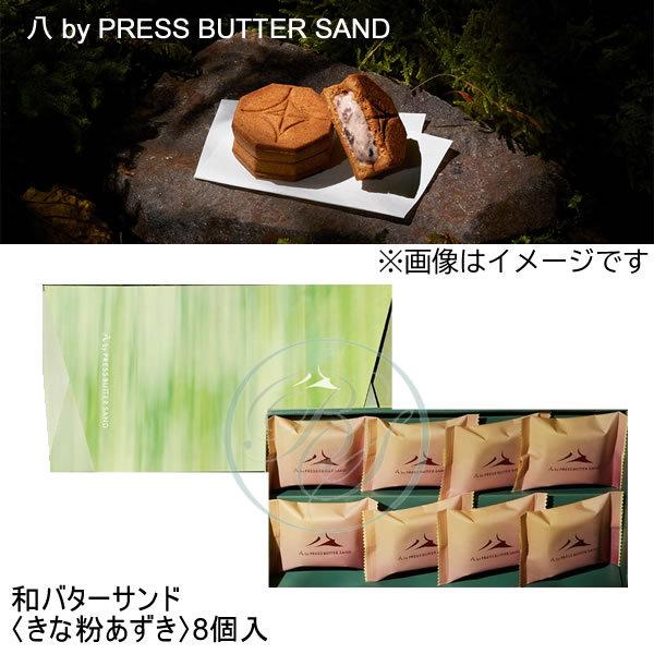 八 by PRESS BUTTER SAND 和バターサンド〈きな粉あずき〉 8個入 (包装不可) ...