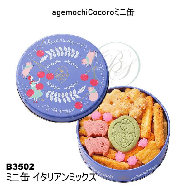 麻布十番あげもち屋 あげもち Cocoro（agemochiCocoro）ミニ缶 イタリアンミックス...