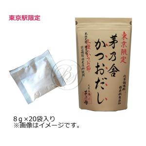 茅乃舎　東京限定 かつおだし 8g×20袋入り ※のし・包装不可｜broadstage