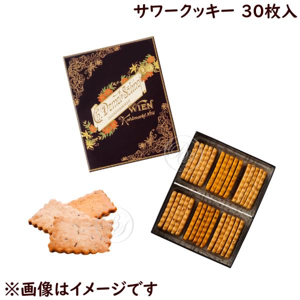 デメル サワークッキー 30枚入 (Savoury Biscuits) ※包装不可