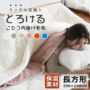 こたつ中掛け毛布 こたつ毛布 長方形 大判 特大 厚手 洗える おしゃれ