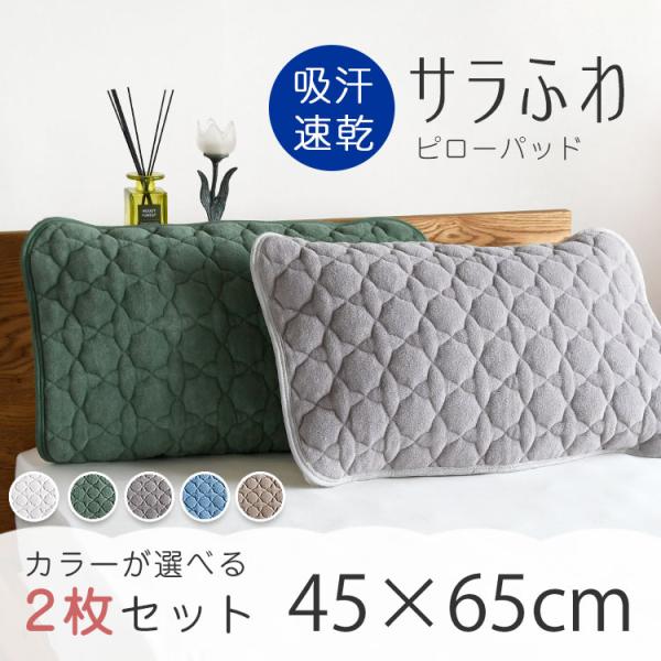 枕カバー タオル地 枕パッド 2枚組セット 枕パット 洗える 大きめ 45×65cm ピローケース ...
