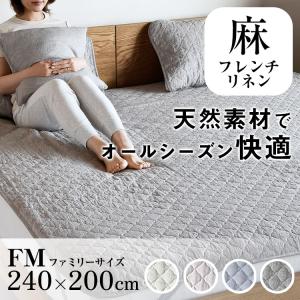 敷きパッド リネン 麻 ファミリー 280×200cm 【まとめ買いクーポンあり