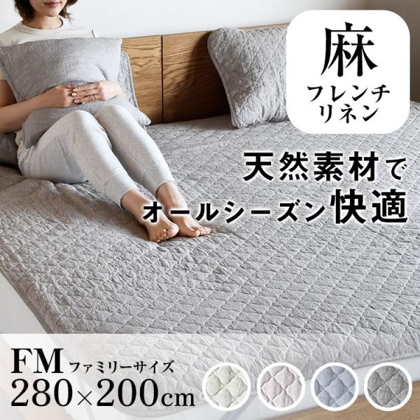 リネン 麻 敷きパッド ファミリー 綿わた 夏用 冷感 ひんやり敷きパッド ベッドパッド 大きい 敷...