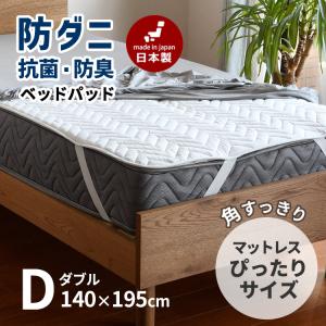 ベッドパッド ダブル 滑り止め 置くだけ簡単ベッドパッド 除菌 消臭