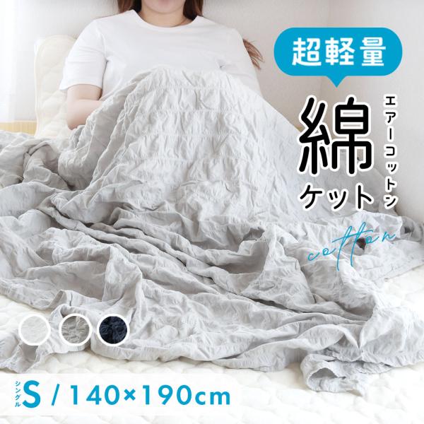 ガーゼケット くしゅくしゅ ふわふわ 【まとめ買いクーポンあり】 綿 夏用 薄手 超軽量 シングル ...